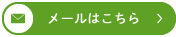 メールからのお問合せ