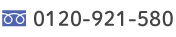 電話番号0120-921-580